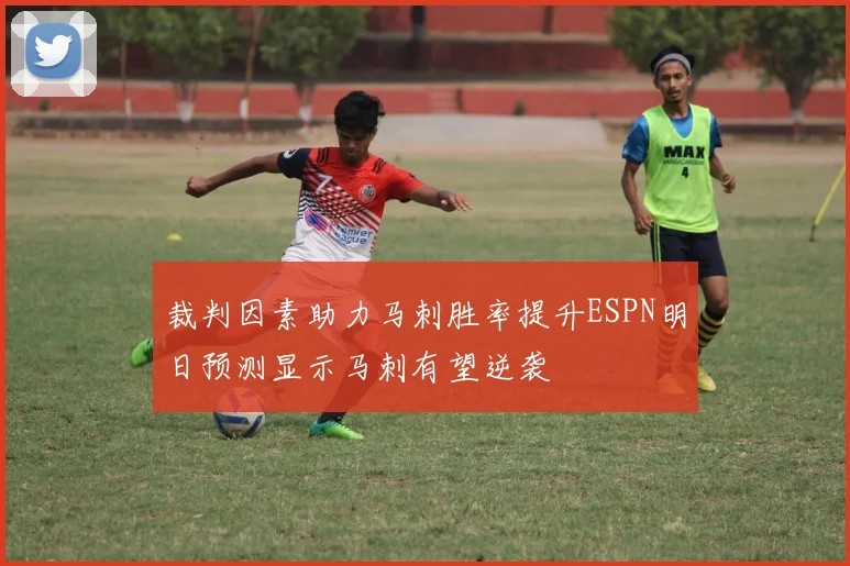 裁判因素助力马刺胜率提升ESPN明日预测显示马刺有望逆袭