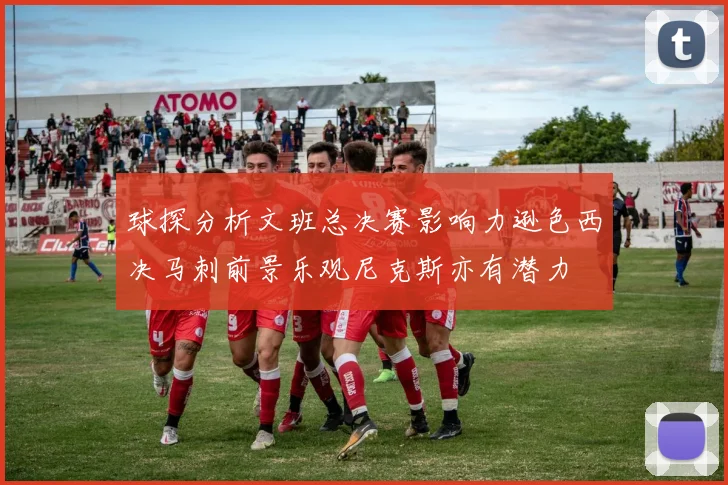 球探分析文班总决赛影响力逊色西决马刺前景乐观尼克斯亦有潜力
