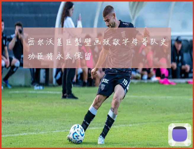 密尔沃基巨型壁画致敬字母哥队史功臣将永久保留