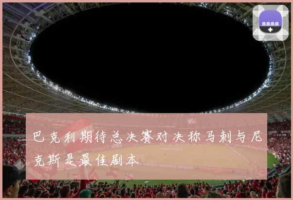 巴克利期待总决赛对决称马刺与尼克斯是最佳剧本