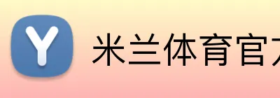 米兰体育官方登录入口 Logo